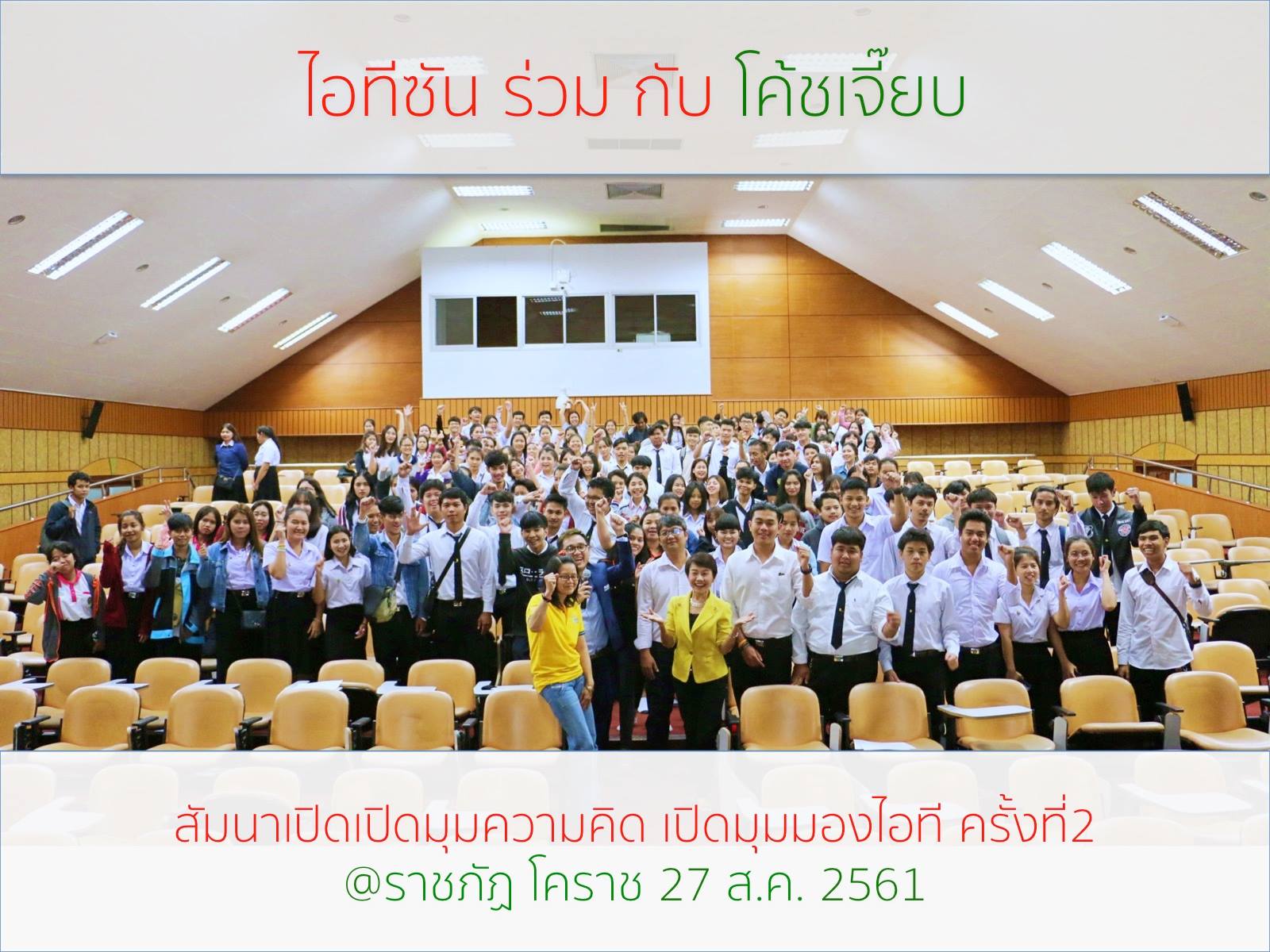 แชร์ประสบการณ์ไอที2018