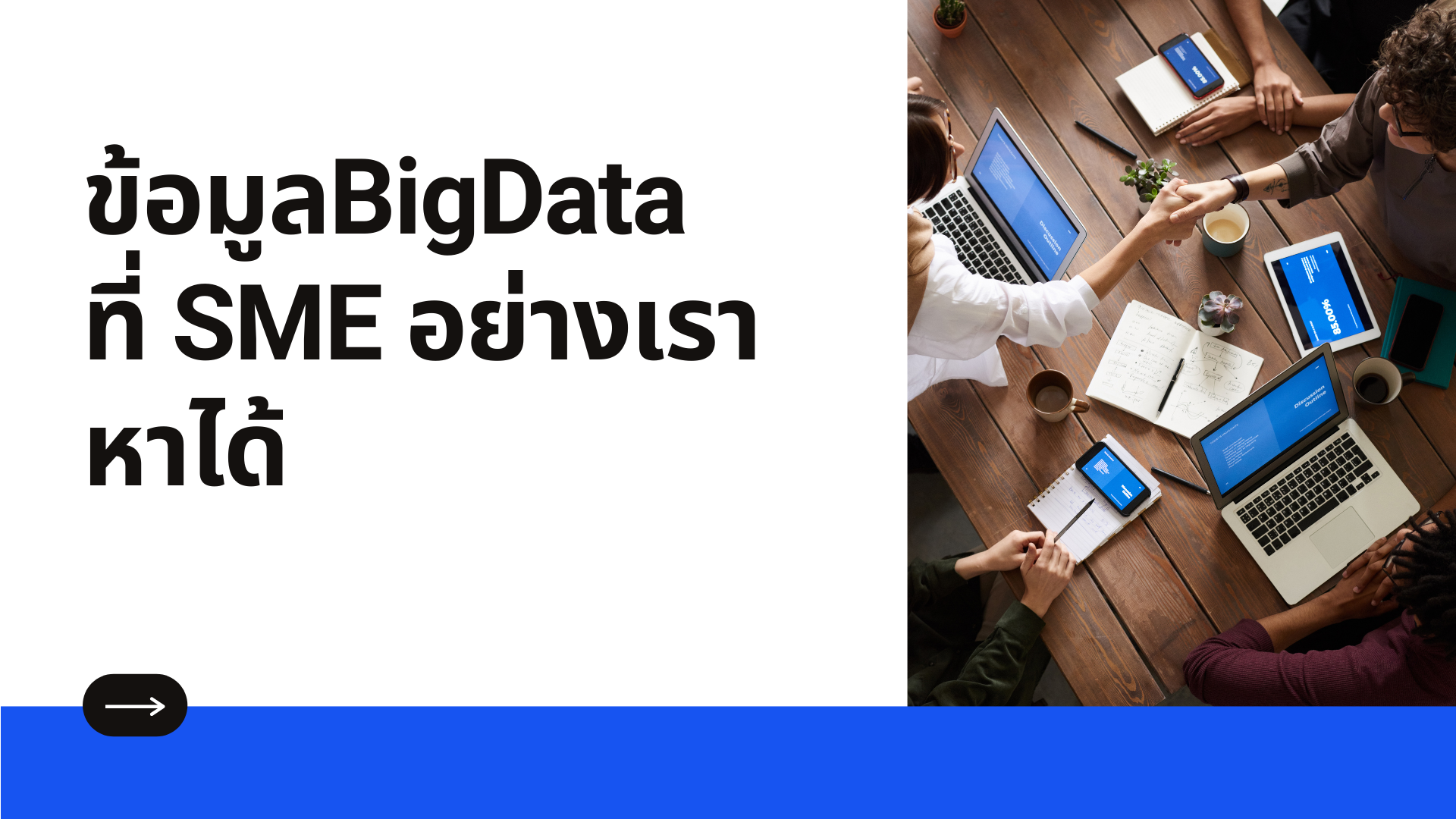 การใช้BigDataสำหรับSME